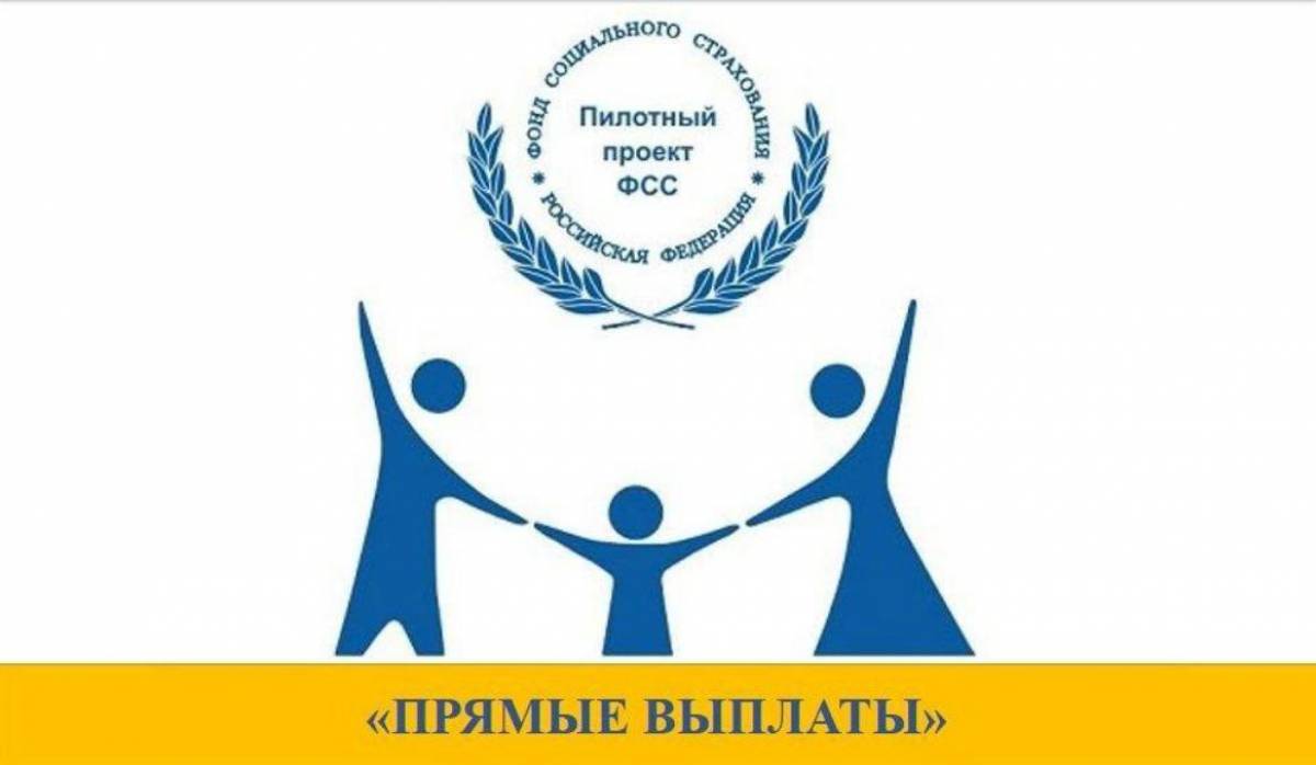 Проект прямые выплаты