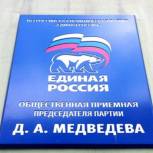 25 сентября в общественной приемной Партии пройдет тематический прием граждан