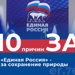 «Единая Россия» - партия, выступающая за защиту окружающей среды и экологии