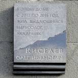 В Петроградском районе открыли памятную доску академику Олегу Киселеву