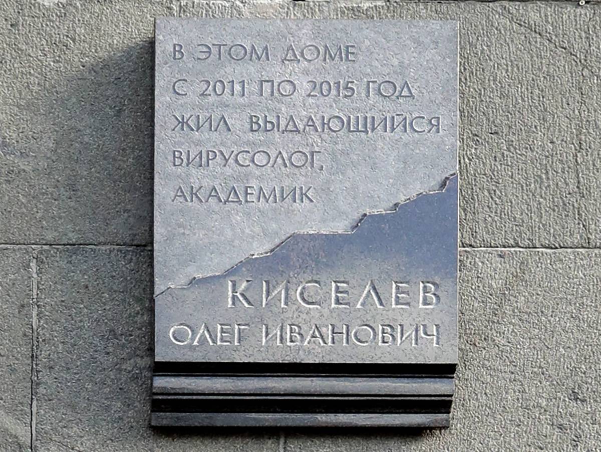 В Петроградском районе открыли памятную доску академику Олегу Киселеву