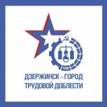 «Дзержинск с гордостью будет носить почетное звание «Город трудовой доблести» – это наша общая победа», - Евгений Люлин