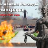 8 сентября - День начала фашистской блокады Ленинграда