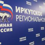 «Единая Россия» выдвинула кандидатов на федеральные, региональные и муниципальные выборы в Иркутской области