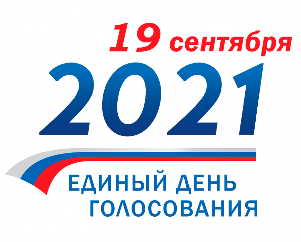 День 1 18 00. Выборы 2021. Выборы 19 сентября 2021 года. 19 Сентября 2021 единый день голосования. Выборы 2021 в России.