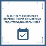 В Красноярске пройдет Всероссийский День приема родителей дошкольников