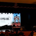 В честь 990-летия Курска прошел концерт «Чувствуем вместе»