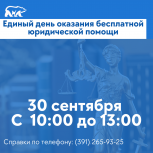 В общественных приемных «Единой России» пройдет  Единый день оказания бесплатной юридической помощи