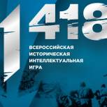 Стартует всероссийская историческая интеллектуальная игра «1418»