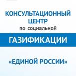На базе Региональной общественной приемной Председателя партии М.А. Медведева откроются консультационные центры по социальной догазификации