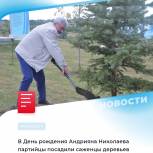 В день рождения Андрияна Николаева партийцы посадили саженцы деревьев в Саду покорителей космоса