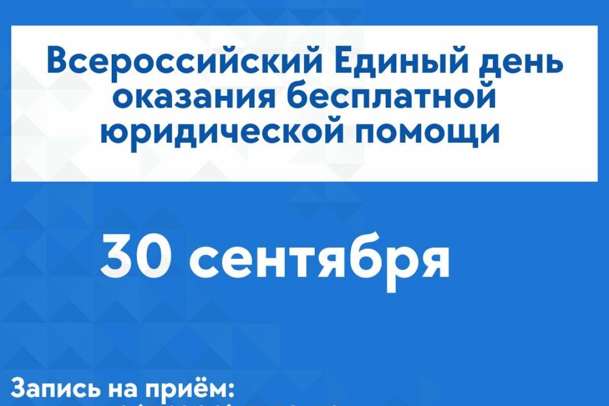 Помощи 30. Единый день консультаций. Единый день бесплатной юридической помощи Единая Россия. Единый день оказания бесплатной юридической консультации. Жители Ямало Ненецкого автономного округа.