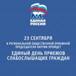 «Единая Россия» проведет Единый день приемов слабослышащих граждан