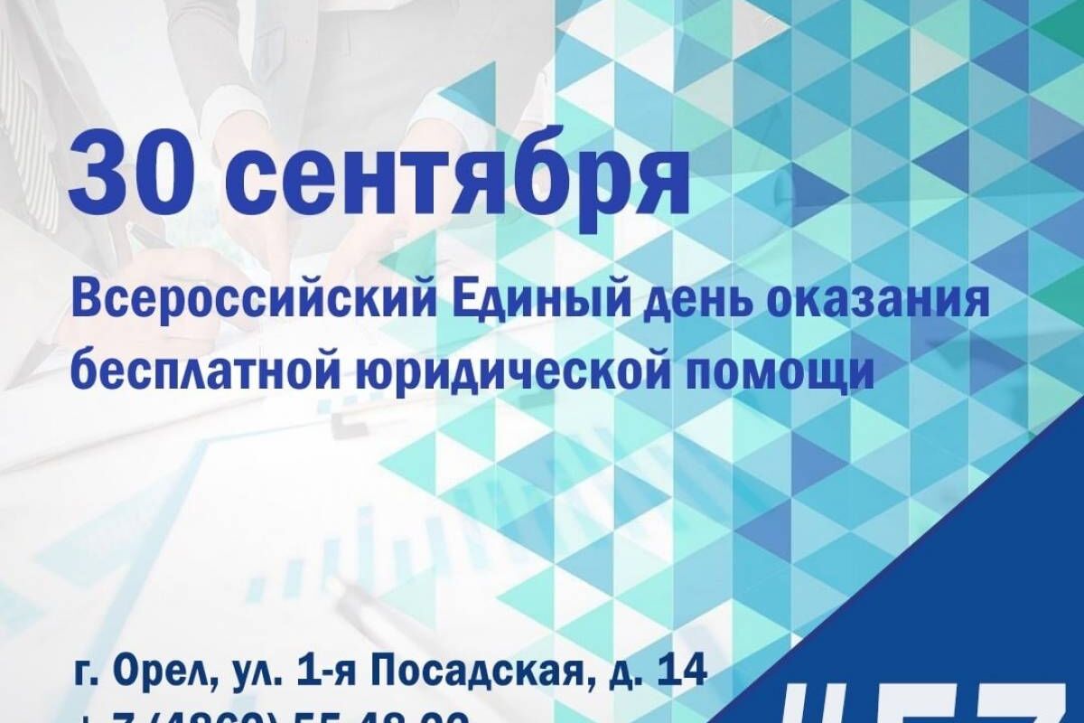 Орловцев приглашают на юридическую консультацию