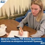 Алена Аршинова ответила на обращения жителей Чувашии