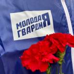Активисты «Молодой Гвардии Единой России» почтили память членов подпольной антифашистской комсомольской организации «Молодая гвардия»