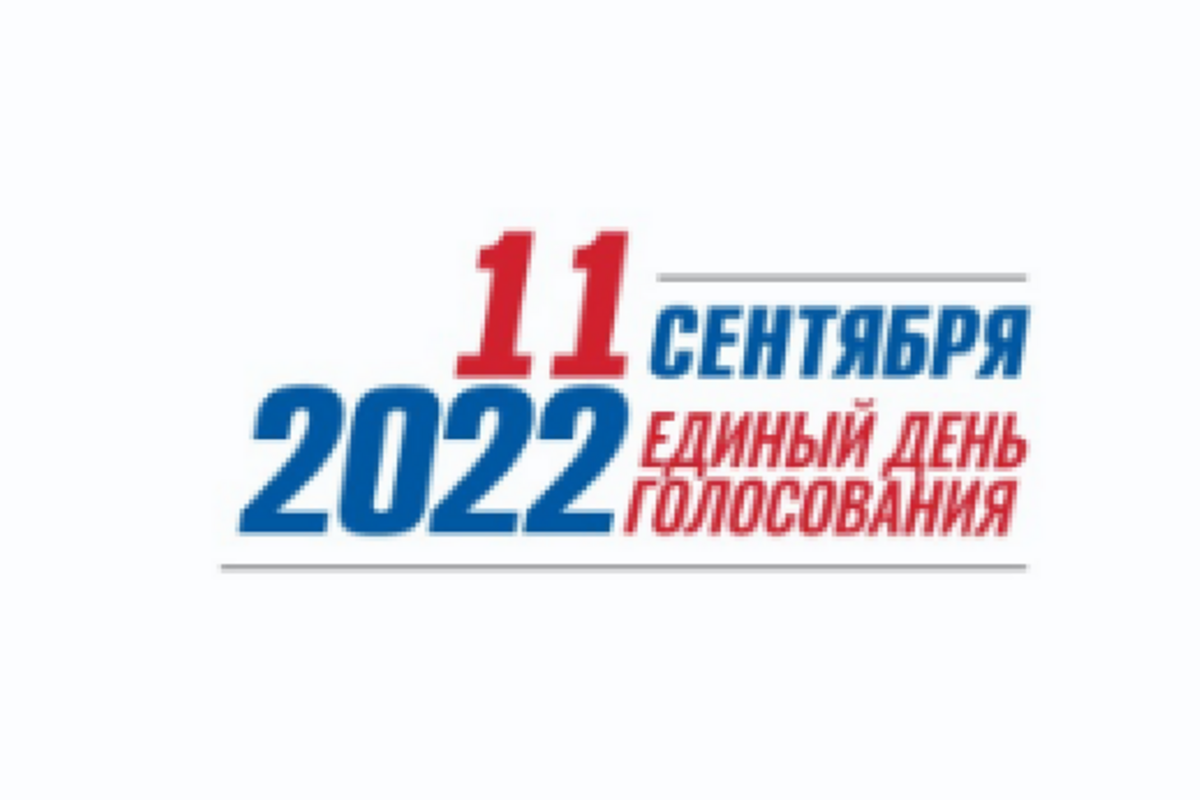 Единый день голосования 11 сентября 2022 года. Выборы картинки. Муниципальные выборы 2022. Выборы логотип.