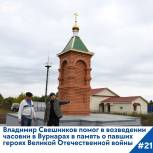 Владимир Свешников помог в возведении часовни в Вурнарах в память о героях Великой Отечественной войны