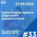 «Единая Россия» проведет Единый день приемов родителей дошкольников
