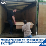 Михаил Резников оказал чебоксарской школе содействие в перевозке учебной мебели