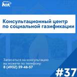 Жители Ивановской области смогут обратиться с вопросами по социальной газификации
