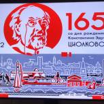 Популяризация и сохранение памяти К.Э. Циолковского - это важно для каждого калужанина