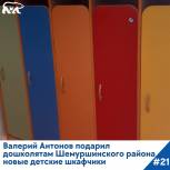 Валерий Антонов подарил дошколятам Шемуршинского района новые детские шкафчики