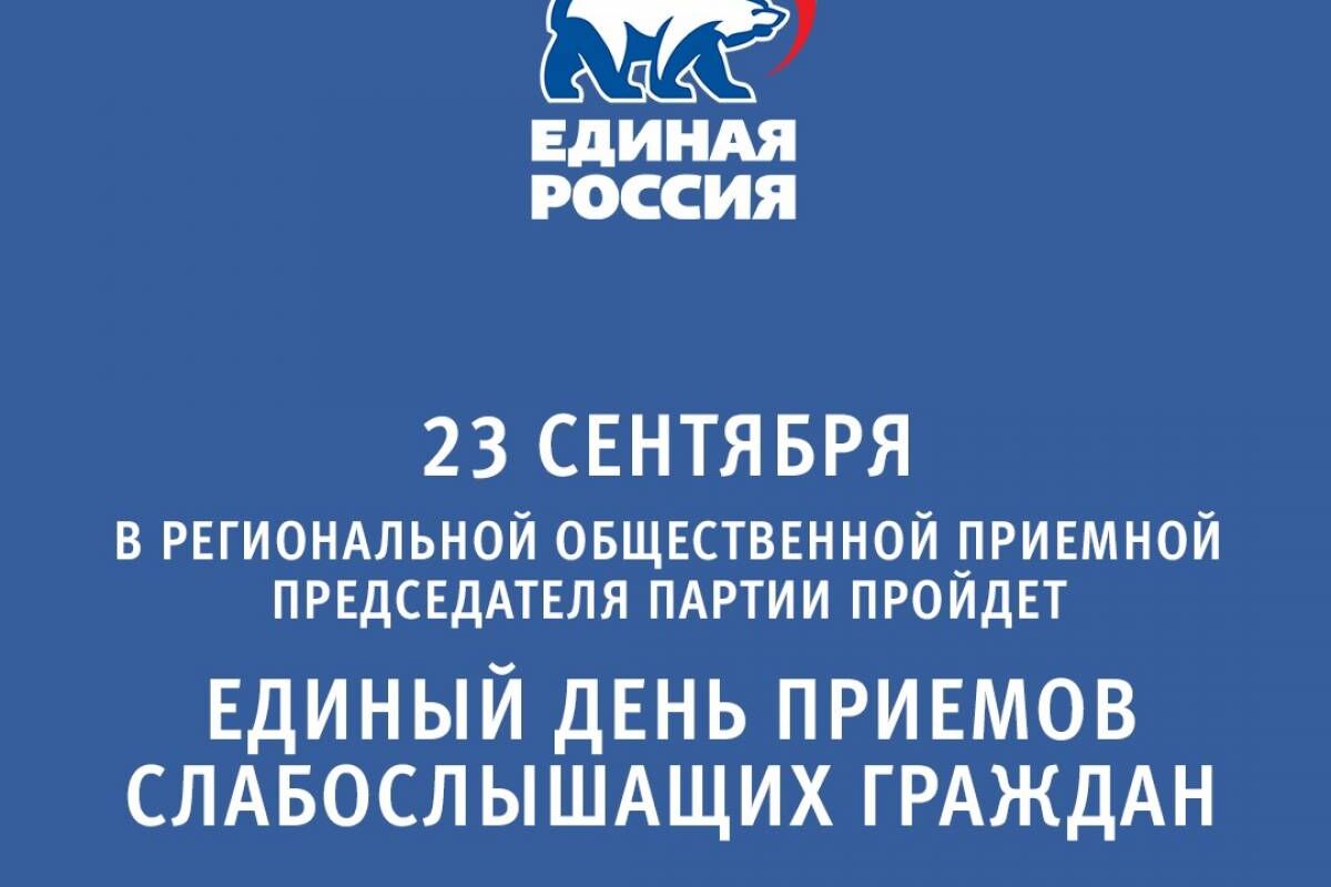 Единая Россия» проведет Единый день приемов слабослышащих граждан