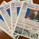 О новом и важном читайте в свежем номере газеты «Единая Россия – Башкортостан»