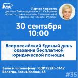 Жители области смогут получить бесплатную юридическую помощь 30 сентября в Региональной общественной приемной «Единой России»