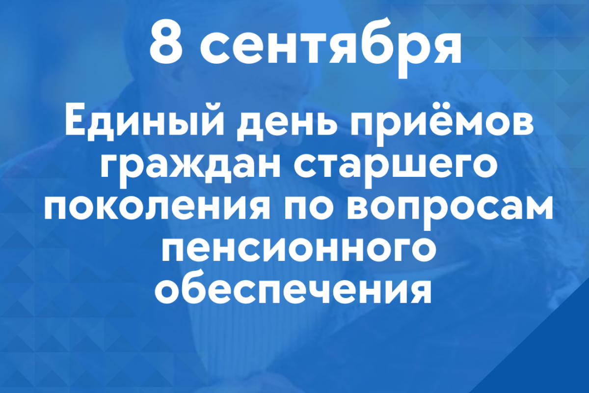 Приемные «Единой России» ответят на вопросы пенсионного обеспечения