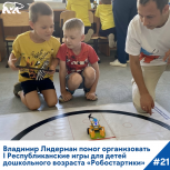 Владимир Лидерман помог организовать I Республиканские игры для детей дошкольного возраста «Робостартики»