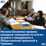 Наталья Евсюкова провела выездное совещание по итогам встречи с гражданами в Общественной приемной
