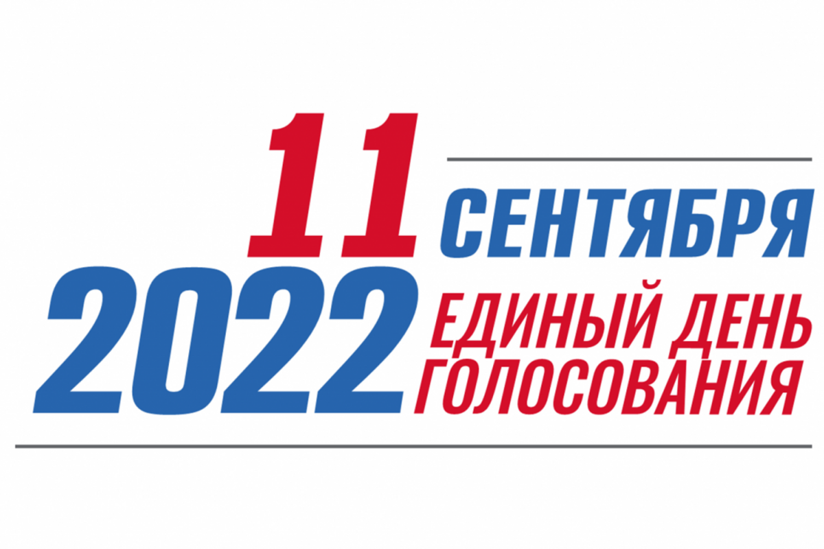 Единый день голосования. Единый день голосования 11 сентября 2022 года. Единый день голосования 2022. Единый день голосования 2022 эмблема. Выборы 2022 логотип.