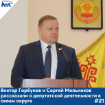 Виктор Горбунов и Сергей Мельников рассказали о депутатской деятельности в своем округе
