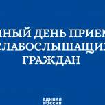 22 сентября состоится тематический прием по вопросам слабослышащих граждан