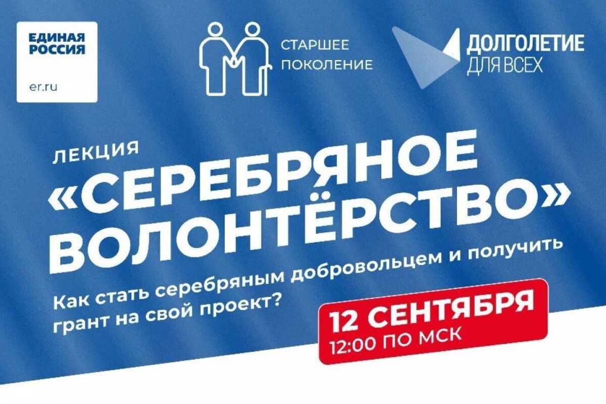 Проект «Старшее поколение» приглашает серебряных волонтеров пройти обучение