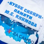В Новосибирске при поддержке «Единой России» состоялся Всероссийский турнир памяти Юрия Климова