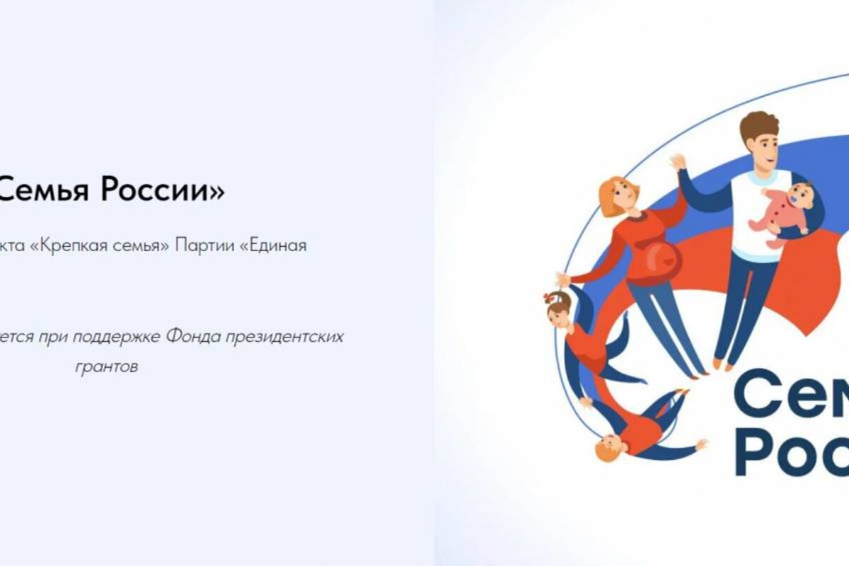 Стартовал завершающий этап межрегионального конкурса «Семья России»