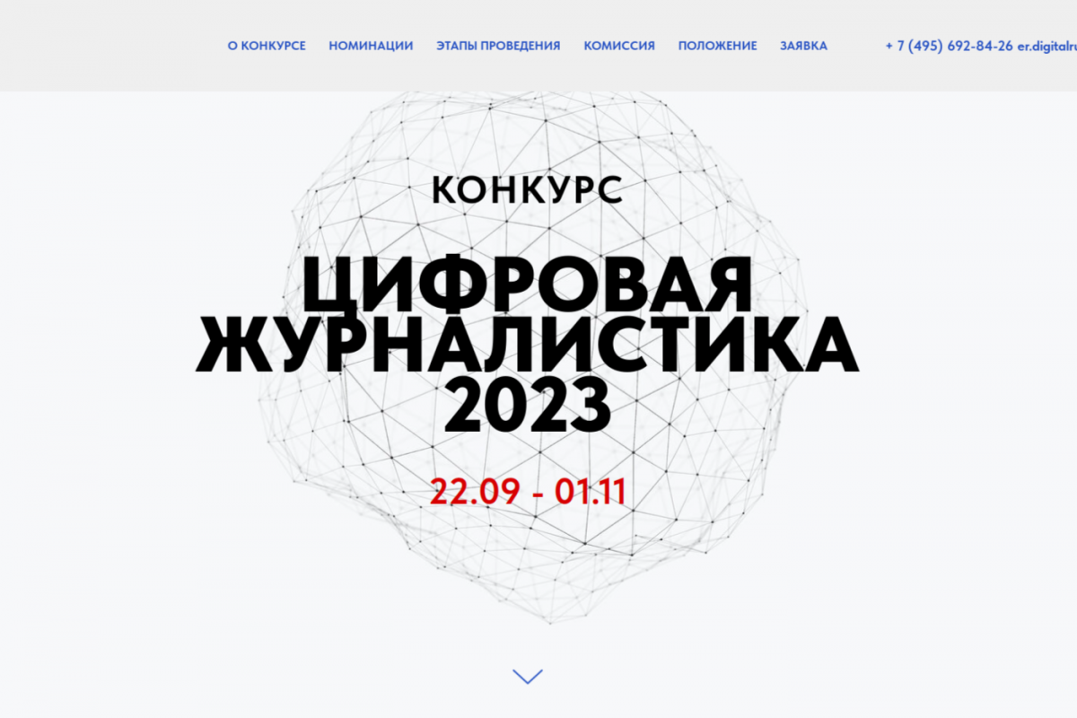 «Единая Россия» дала старт всероссийскому конкурсу «Цифровая журналистика 2023»