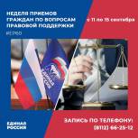 В Псковской области пройдет неделя приёмов по вопросам правовой поддержки