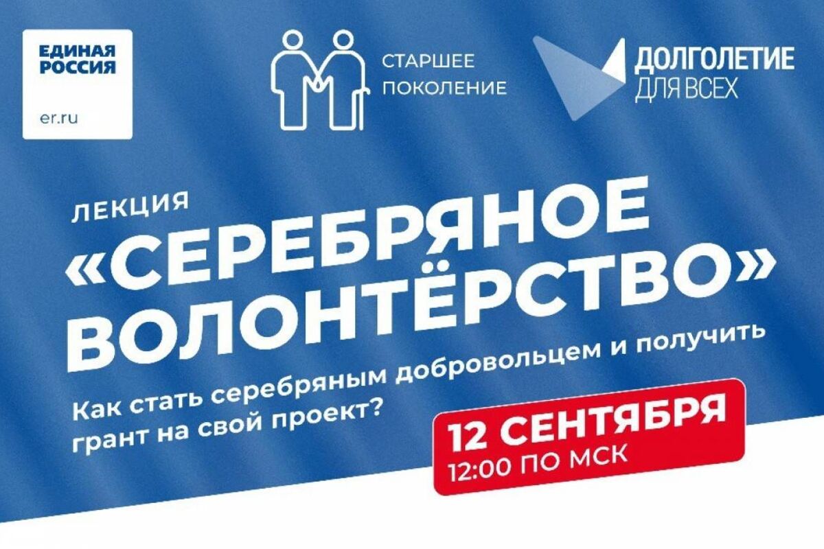 Проект «Старшее поколение» приглашает серебряных волонтеров пройти обучение