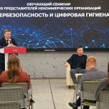 Представители НКО Прикамья прошли обучение на семинаре «Кибербезопасность и цифровая гигиена»