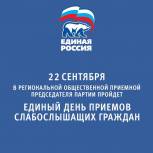 Всероссийский Единый день приемов слабослышащих граждан