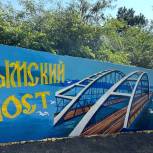Граффити с изображением Крымского моста появилось в станице Тбилисской