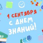 Поздравляем с началом учебного года!