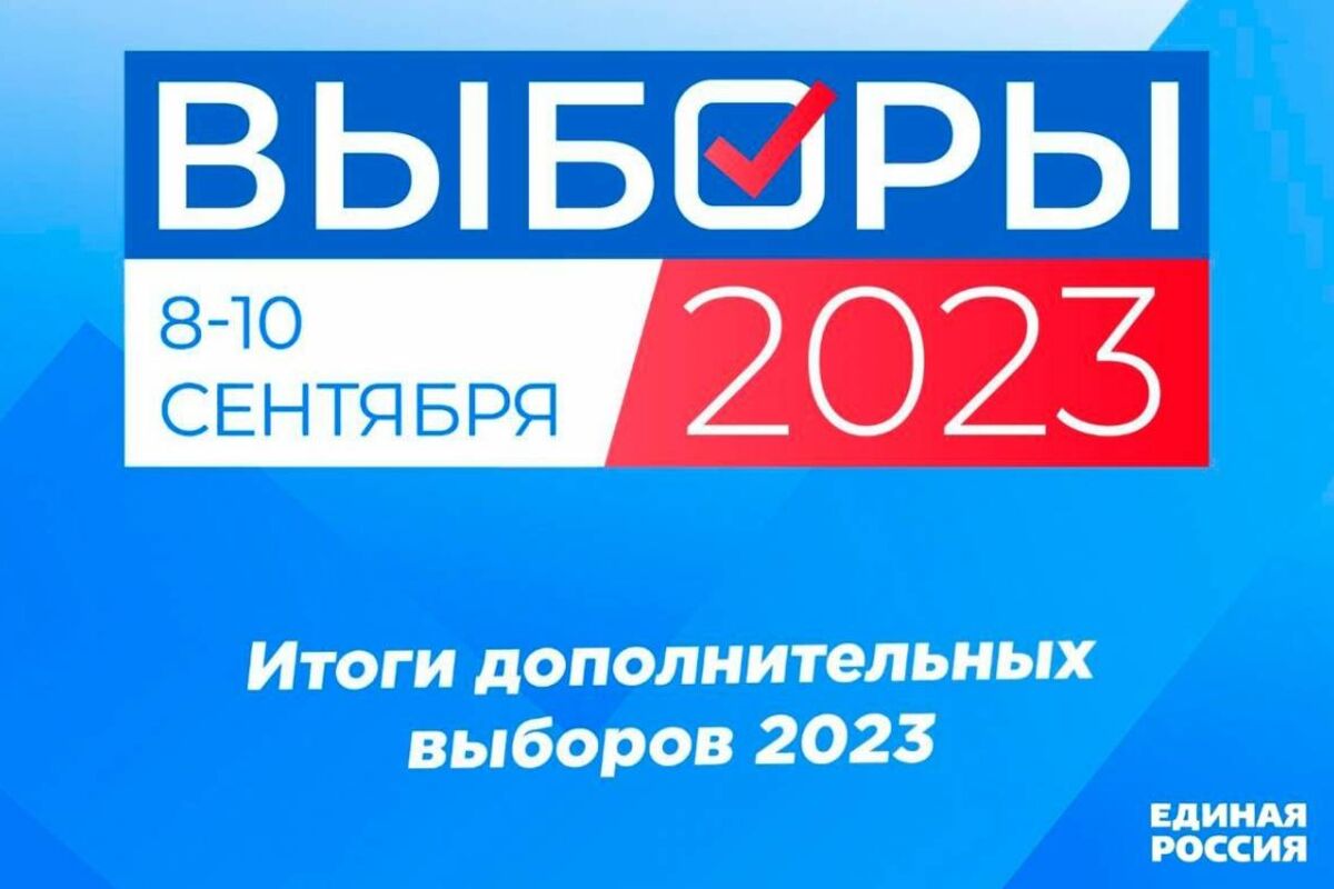 Оба кандидата, выдвинутые «Единой России», вышли победителями на выборах  2023 года