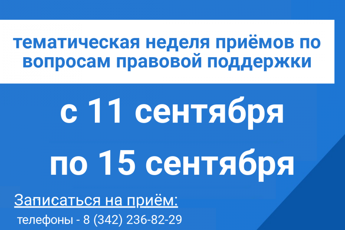 Неделя приемов по вопросам правовой поддержки граждан