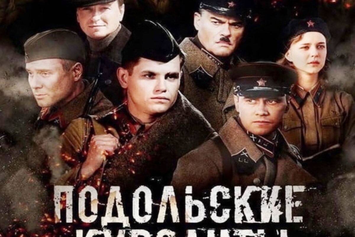 Показ фильма «Подольские курсанты» на территории Малоярославецкого района