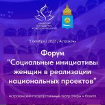 В Астрахани состоится форум социальных инициатив